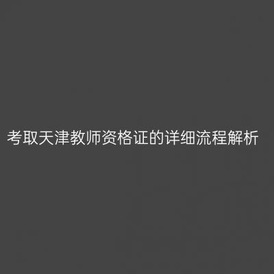 考取天津教师资格证的详细流程解析