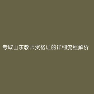 考取山东教师资格证的详细流程解析