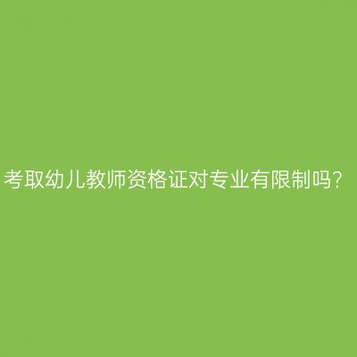 考取幼儿教师资格证对专业有限制吗？