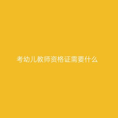 考幼儿教师资格证需要什么
