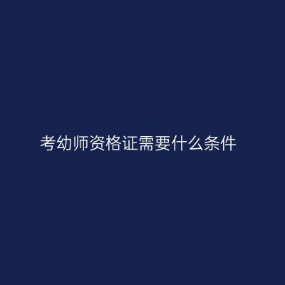 考幼师资格证需要什么条件