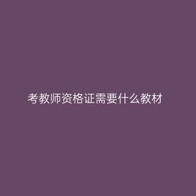 考教师资格证需要什么教材