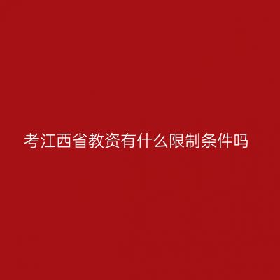 考江西省教资有什么限制条件吗