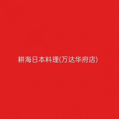 耕海日本料理(万达华府店)