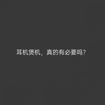 耳机煲机，真的有必要吗？