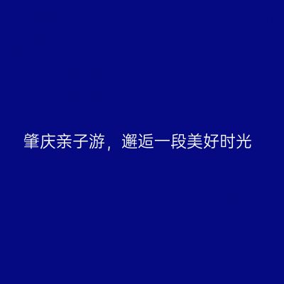 肇庆亲子游，邂逅一段美好时光
