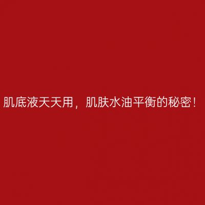 肌底液天天用，肌肤水油平衡的秘密！