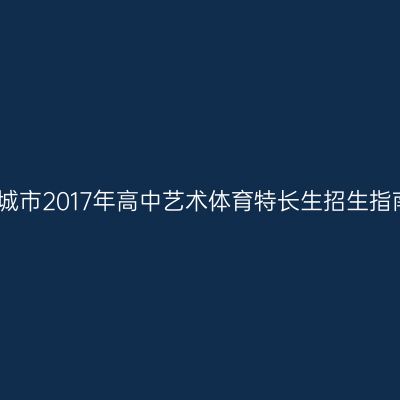肥城市2017年高中艺术体育特长生招生指南