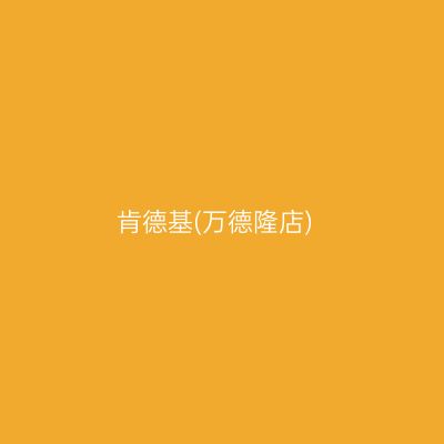 肯德基(万德隆店)