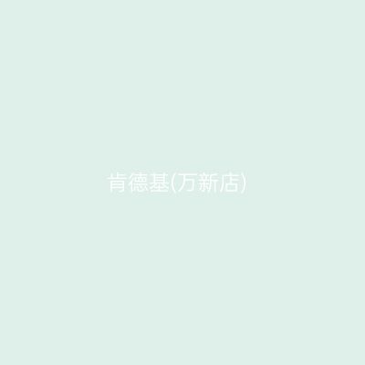 肯德基(万新店)