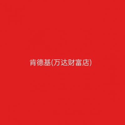 肯德基(万达财富店)