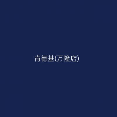肯德基(万隆店)