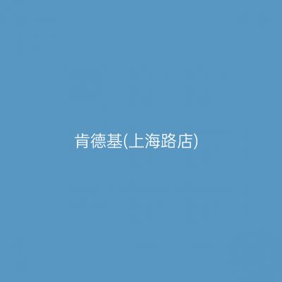 肯德基(上海路店)