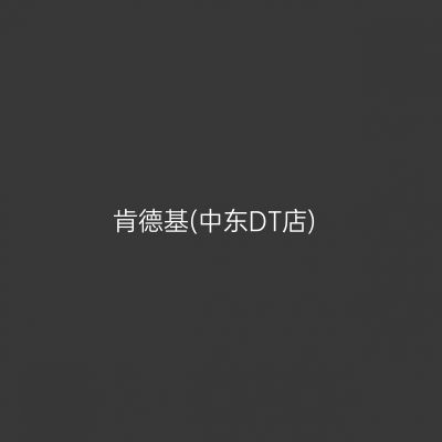 肯德基(中东DT店)