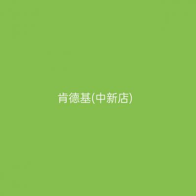 肯德基(中新店)
