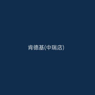 肯德基(中瑞店)