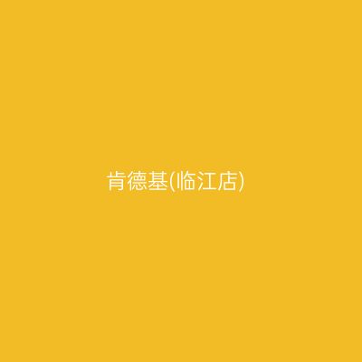 肯德基(临江店)