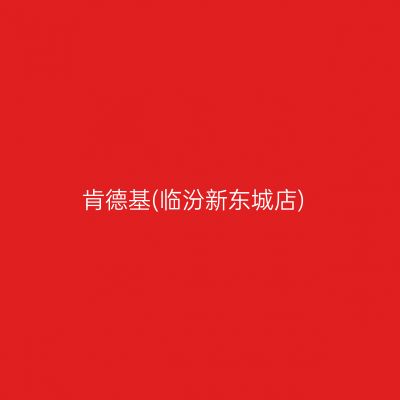 肯德基(临汾新东城店)
