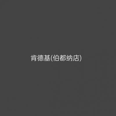肯德基(伯都纳店)