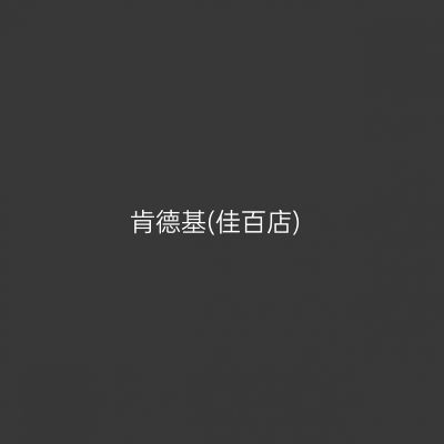 肯德基(佳百店)