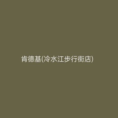 肯德基(冷水江步行街店)