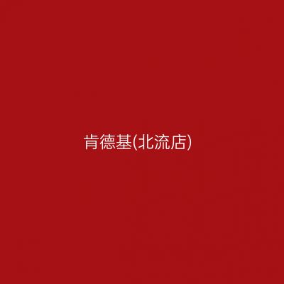 肯德基(北流店)