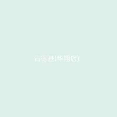 肯德基(华翔店)