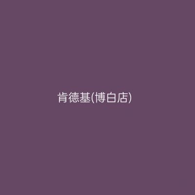 肯德基(博白店)