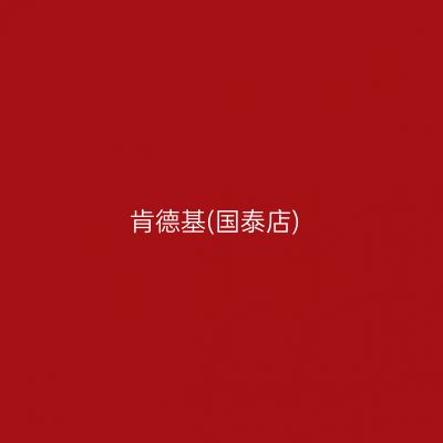 肯德基(国泰店)