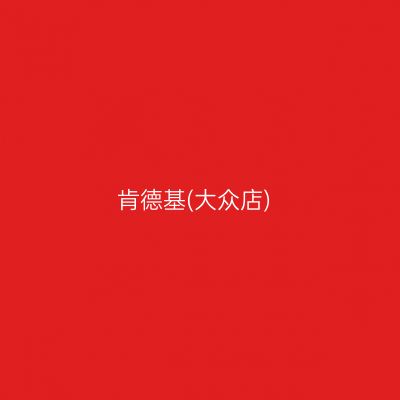 肯德基(大众店)