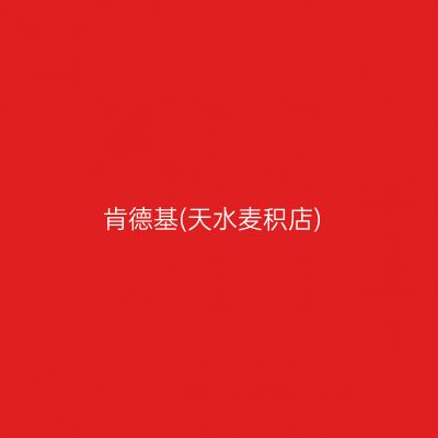 肯德基(天水麦积店)