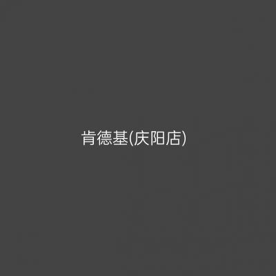 肯德基(庆阳店)