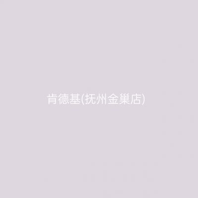 肯德基(抚州金巢店)