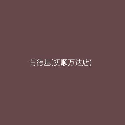 肯德基(抚顺万达店)