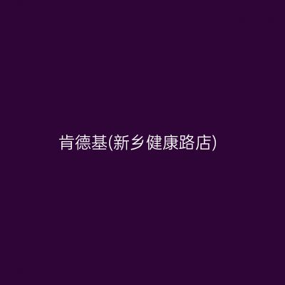 肯德基(新乡健康路店)