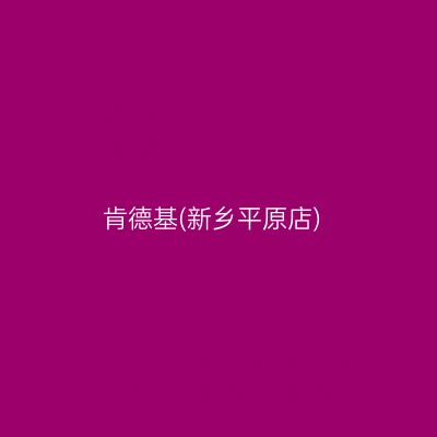 肯德基(新乡平原店)