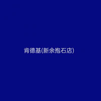 肯德基(新余抱石店)
