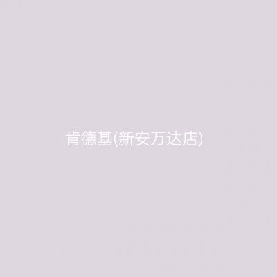 肯德基(新安万达店)