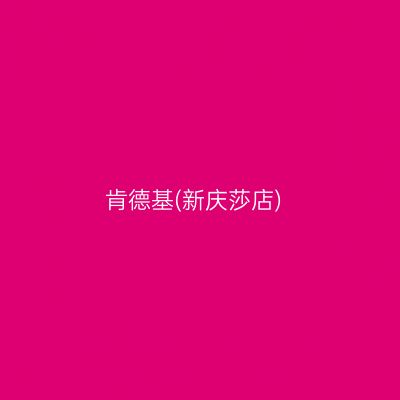 肯德基(新庆莎店)