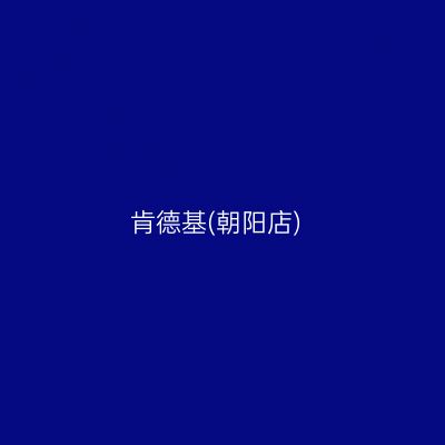 肯德基(朝阳店)