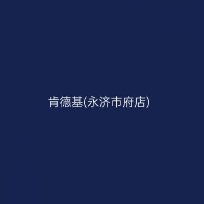 肯德基(永济市府店)