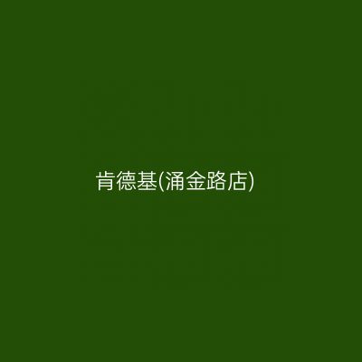 肯德基(涌金路店)