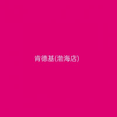 肯德基(渤海店)