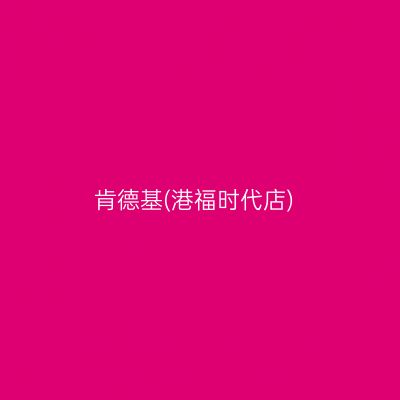 肯德基(港福时代店)