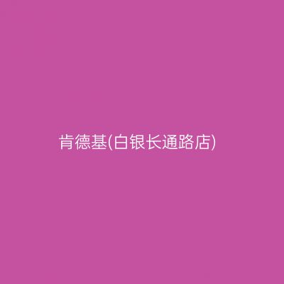 肯德基(白银长通路店)