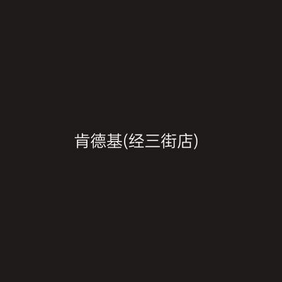 肯德基(经三街店)
