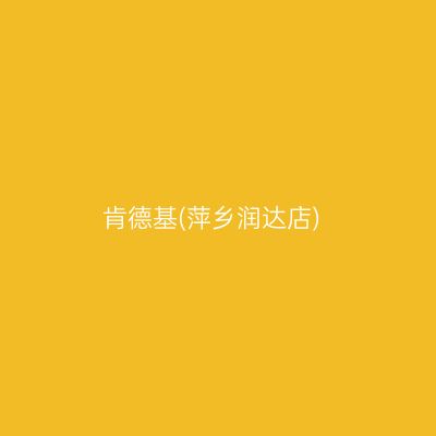 肯德基(萍乡润达店)