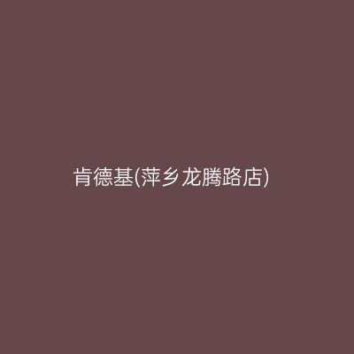 肯德基(萍乡龙腾路店)