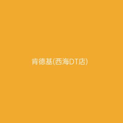肯德基(西海DT店)