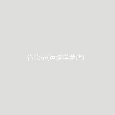 肯德基(运城学苑店)